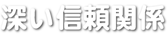 深い信頼関係